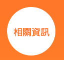 專題研究計畫網站的相關資訊