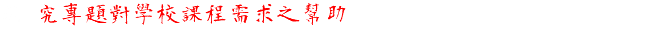 研 究專題對學校課程需求之幫助